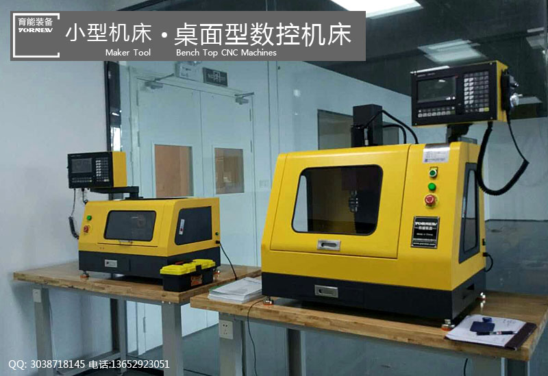 臺式小型數(shù)控機(jī)床